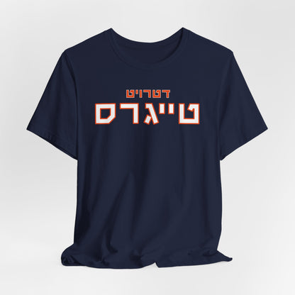 Detroit Tigers Hebrew T-Shirt | Show Your Tigers Pride with a Unique Cultural Edge