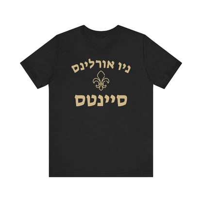 New Orleans Saints Hebrew Shirt – Unique ניו אורלינס סיינטס Design