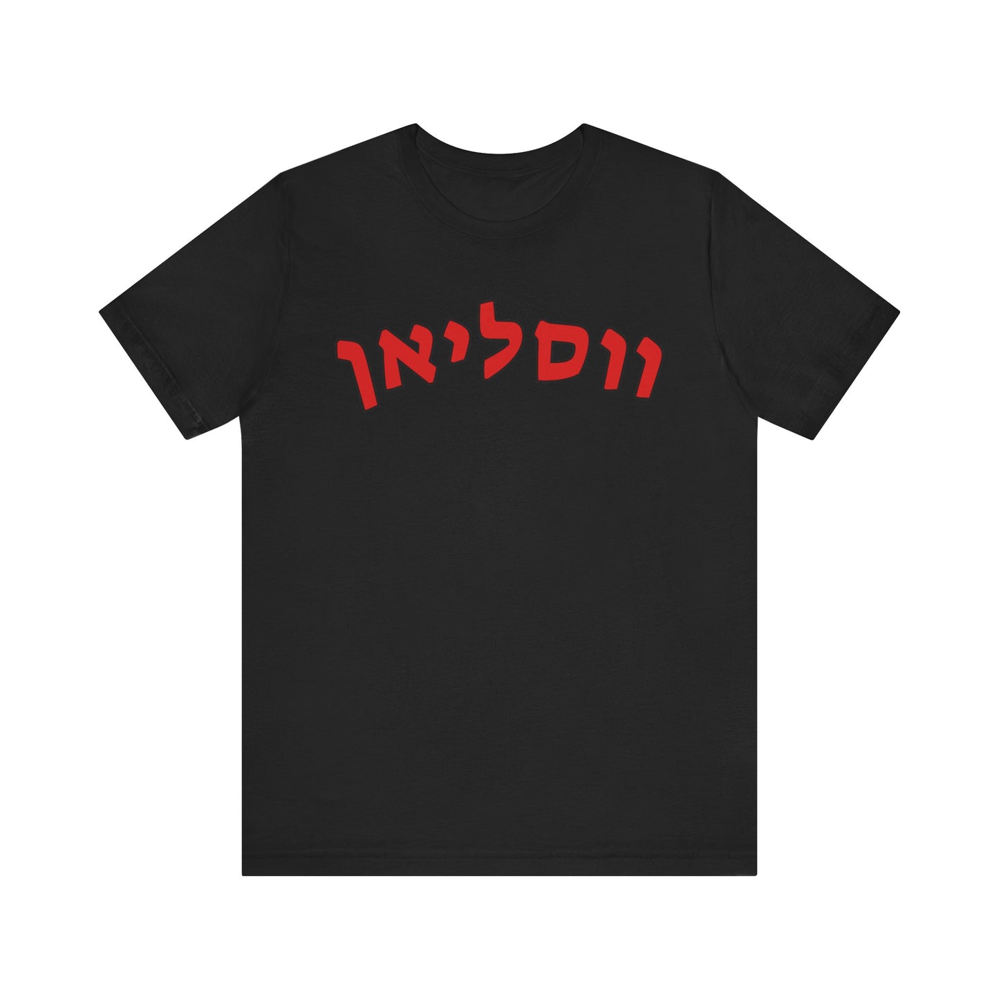 Wesleyan Hebrew T-Shirt – Spirit with a Unique Twist