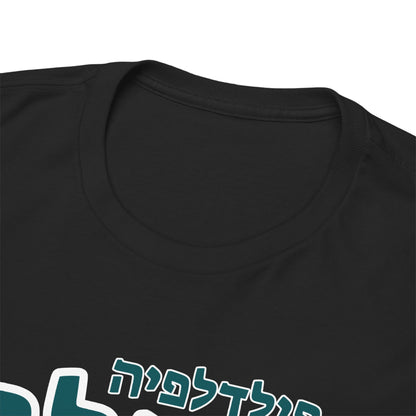 Philadelphia Eagles Hebrew T-Shirt // Eagles Spirit in Hebrew