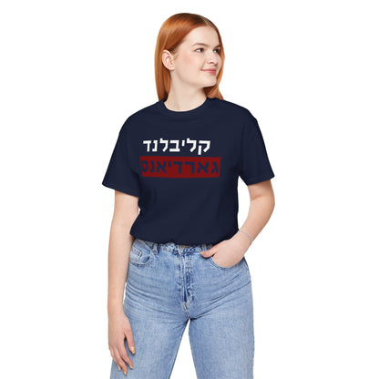 Cleveland Guardians Hebrew T-Shirt | Stand Tall with Guardians Pride in a Unique Style