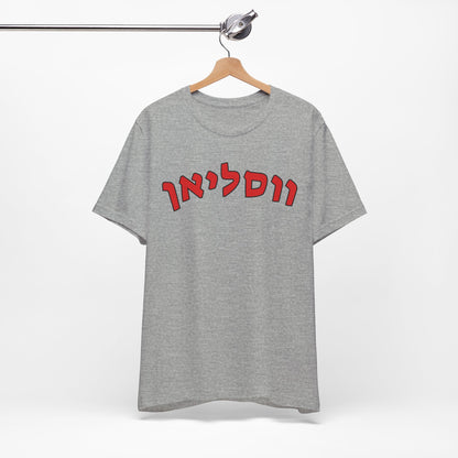 Wesleyan Hebrew T-Shirt – Spirit with a Unique Twist