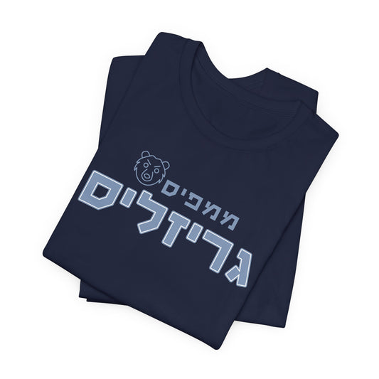 Memphis Grizzlies Hebrew T-Shirt