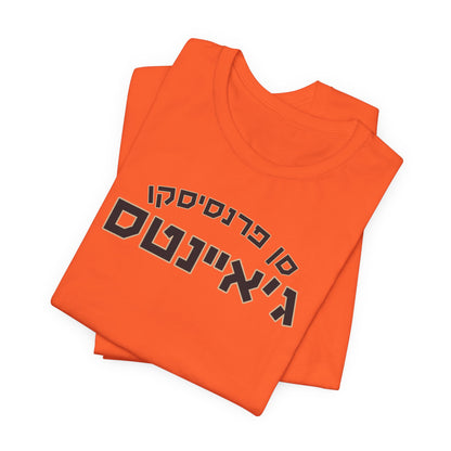 San Francisco Giants Hebrew T-Shirt | Show Off Your Giants Pride with a Unique Cultural Flair