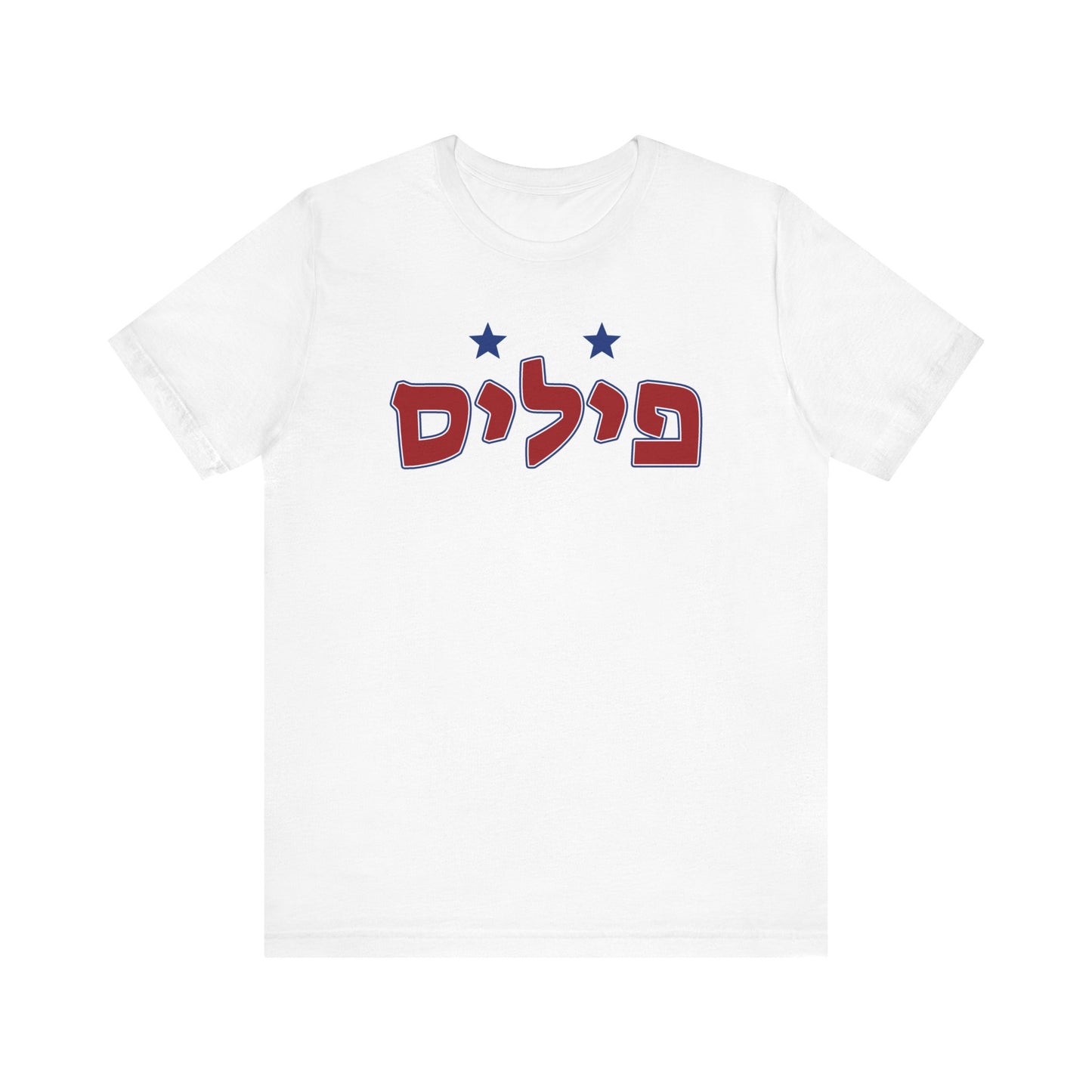 Philadelphia Phillies Hebrew T-Shirt | Wear Your Phillies Pride with a Unique Cultural Twist