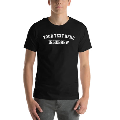 Custom Hebrew T-Shirt: Check Your Email Within 24 Hours!