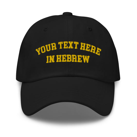 Custom Hebrew Baseball Cap: Check Your Email Within 24 Hours!