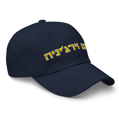 West Virginia Navy Hat with Gold Hebrew Letters