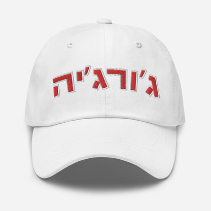 Georgia Hebrew Hat - Stylish and Adjustable with Bold Red Text