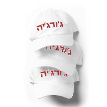 Georgia Hebrew Hat - Stylish and Adjustable with Bold Red Text