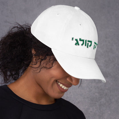 York College Hat - Green Hebrew Text