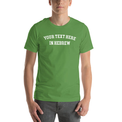 Custom Hebrew T-Shirt: Check Your Email Within 24 Hours!