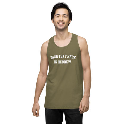 Custom Hebrew Men's Premium Tanktop: Check Your Email Within 24 Hours!