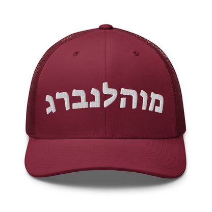 Muhlenberg Hebrew Hat – מולנברג Embroidered Cap