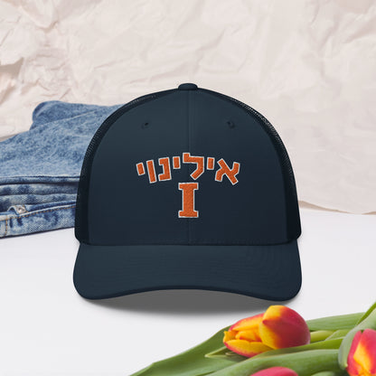 Illinois Hebrew Trucker Cap: Style and Cultural Flair