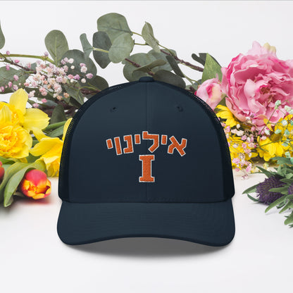 Illinois Hebrew Trucker Cap: Style and Cultural Flair