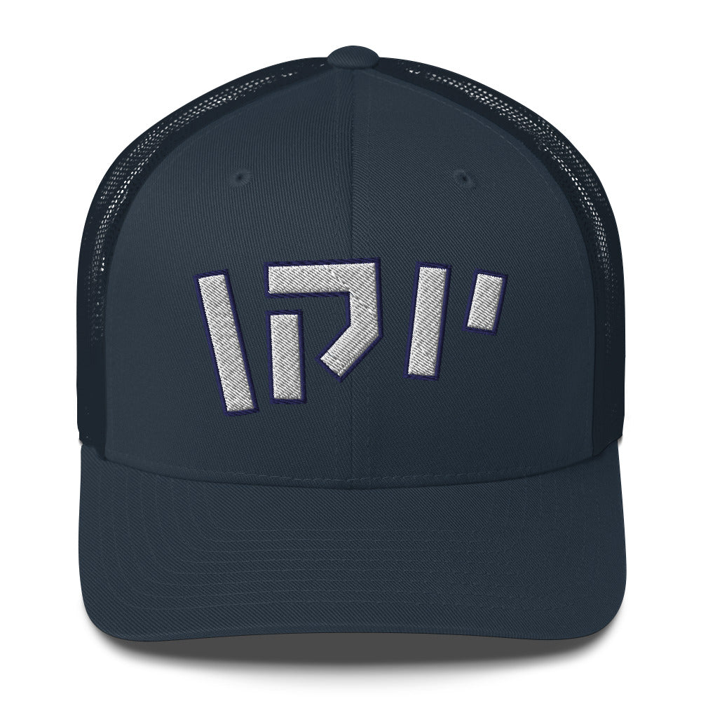 UConn Hebrew Trucker Hat: Husky Pride, Stylish Shade