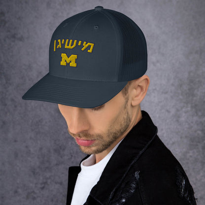 Michigan Hebrew Trucker Cap: Pride and Stylish Shade