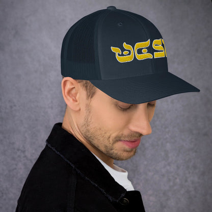 UCSB Hebrew Style Trucker Cap: Stylish Sun Protection and Pride