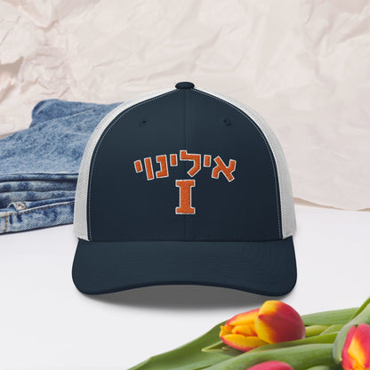 Illinois Hebrew Trucker Cap: Style and Cultural Flair