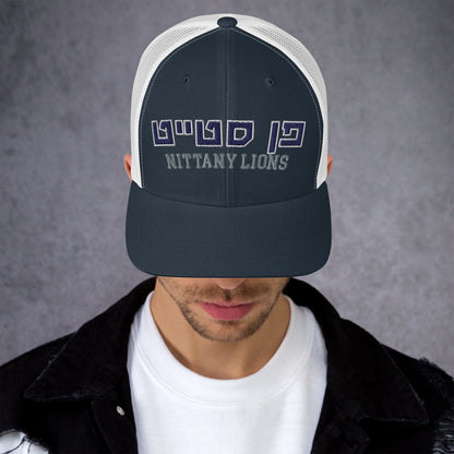 Penn State Hebrew Trucker Cap: Style with a Cultural Twist