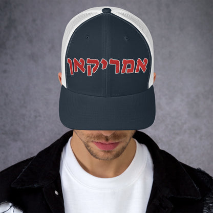 American Hebrew Trucker Cap: Refined Style and Spirit