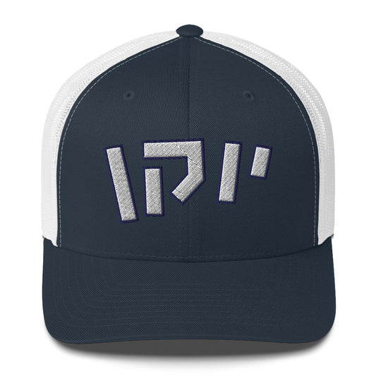 UConn Hebrew Trucker Hat: Husky Pride, Stylish Shade