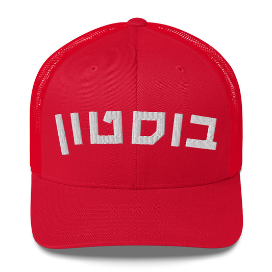 Boston Hebrew Trucker Cap: Stylish Shade, Cultural Flair