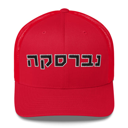 Nebraska Hebrew Hat - Trendy and Adjustable with Bold Lettering