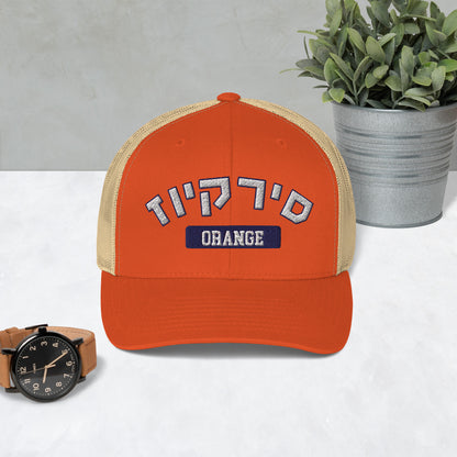 Syracuse Hebrew Trucker Cap: Casual Cool Spirit