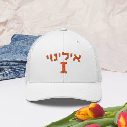 Illinois Hebrew Trucker Cap: Style and Cultural Flair