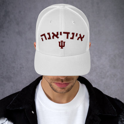 Indiana Hebrew Trucker Hat: Style and Cultural Connection