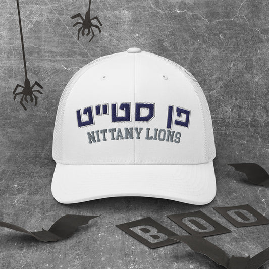 Penn State Hebrew Trucker Cap: Style with a Cultural Twist