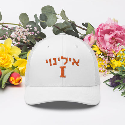 Illinois Hebrew Trucker Cap: Style and Cultural Flair