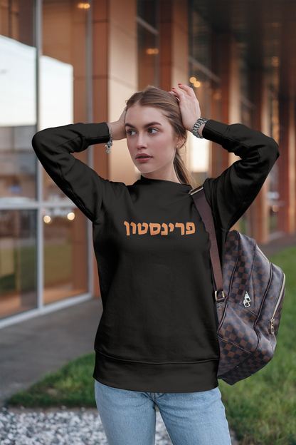 Princeton Hebrew Sweatshirt - Jet Black