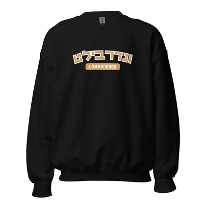 Vanderbilt Hebrew Sweatshirt: Classic Comfort