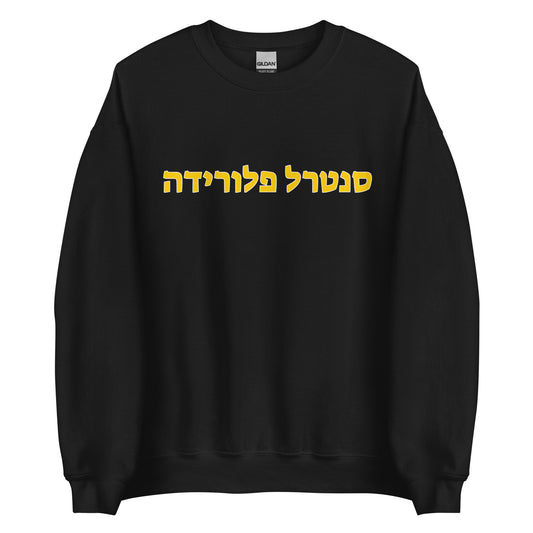 Central Florida Hebrew Sweatshirt - Jet Black