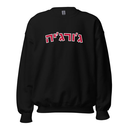 Georgia Hebrew Sweatshirt - Cozy and Stylish in Various Colors with Red Text