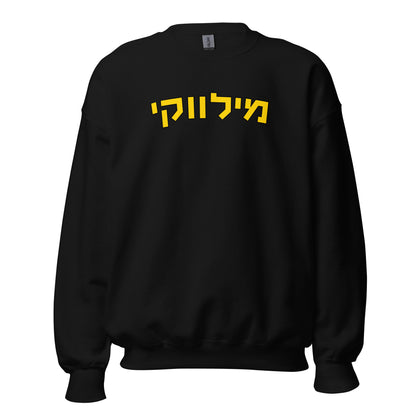 Milwaukee Sweatshirt with Gold Hebrew Text - Available in Black, Gray, and White