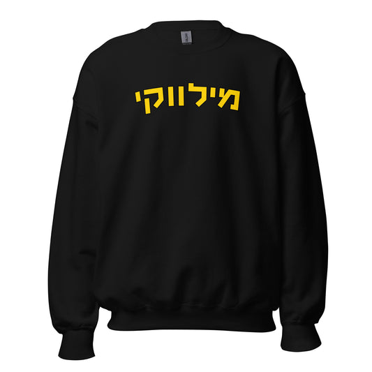 Milwaukee Sweatshirt with Gold Hebrew Text - Available in Black, Gray, and White