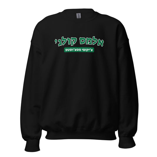 Elms College Hebrew Sweatshirt - Green Text