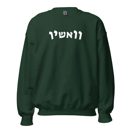 WashU Hebrew Sweatshirt - Available in Red and Green