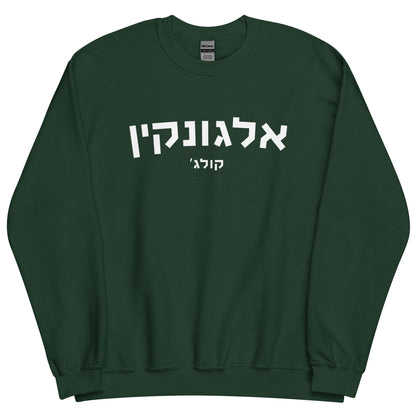 Algonquin Hebrew Sweatshirt - Dark Green with White Text