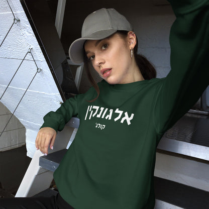 Algonquin Hebrew Sweatshirt - Dark Green with White Text