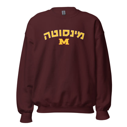 Minnesota Hebrew Sweatshirt: Classic Comfort