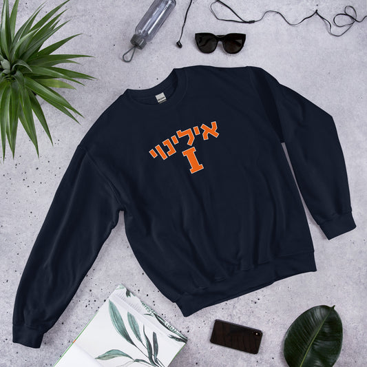 Illinois Hebrew Sweatshirt: Pride and Cultural Elegance