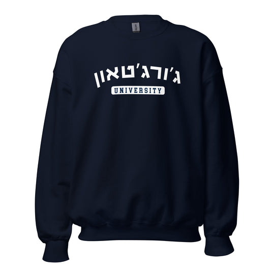 Georgetown Hebrew Sweatshirt: Cozy Warmth and Pride