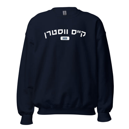 Case Western Reserve Hebrew Sweatshirt: Navy Classic