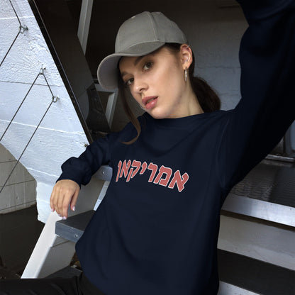 American Hebrew Unisex Sweatshirt: Cozy Style, Bold Spirit