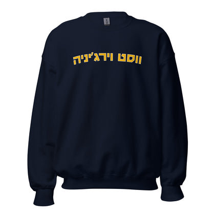 West Virginia Navy Sweatshirt with Gold Hebrew Letters